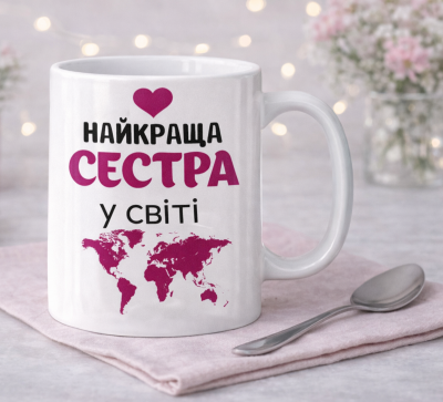 Чашка "Найкраща сестра у світі" Чашка "Найкраща сестра у світі"