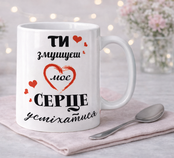 Чашка "Ти змушуєш моє серце усміхатися" Чашка "Ти змушуєш моє серце усміхатися"