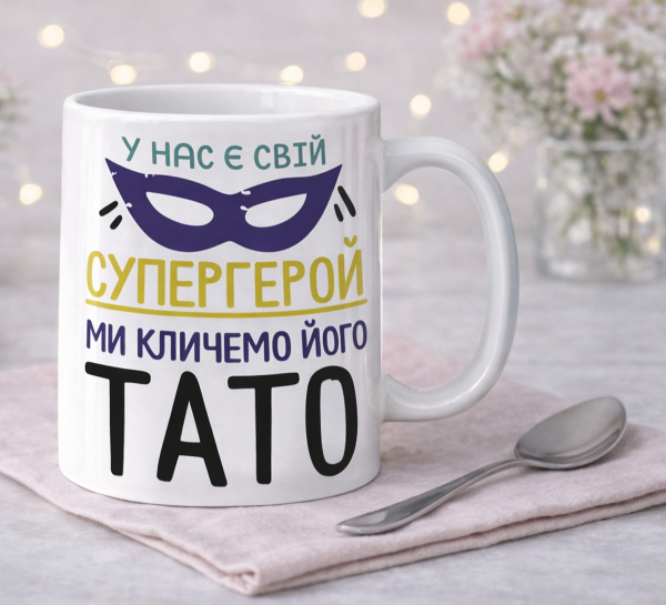 Чашка "У нас є свій супергерой — ми кличемо його тато" Чашка "У нас є свій супергерой — ми кличемо його тато"