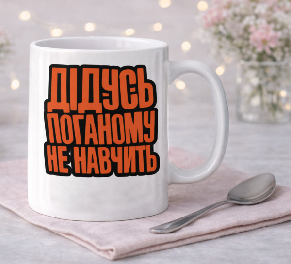Чашка "Дідусь поганому не навчить"