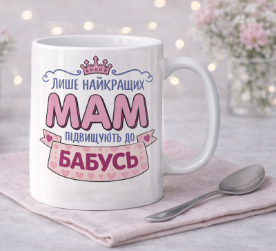 Чашка "Лише найкращих мам підвищують до бабусь" Чашка "Лише найкращих мам підвищують до бабусь"