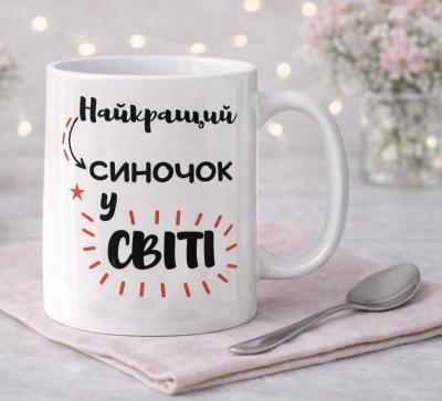 Чашка "Найкращий синочок у світі"
