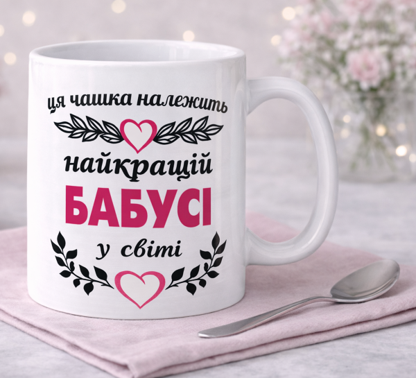 Чашка "Ця чашка належить найкращій бабусі у світі" Чашка "Ця чашка належить найкращій бабусі у світі"