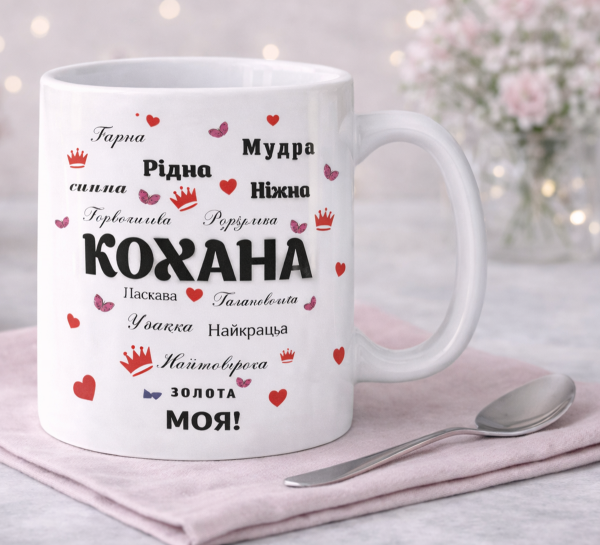 Чашка "Кохана моя"