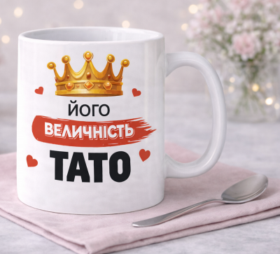 Чашка "Його Величність Тато" Чашка "Його Величність Тато"