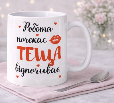 Чашка "Робота почекає, теща відпочиває"
