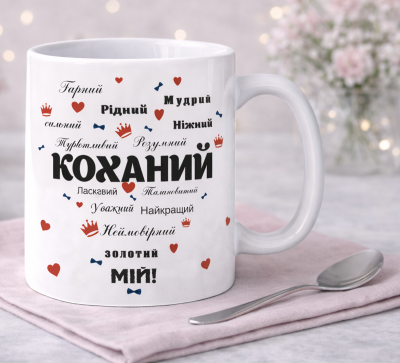 Чашка "Коханий мій" Чашка "Коханий мій"