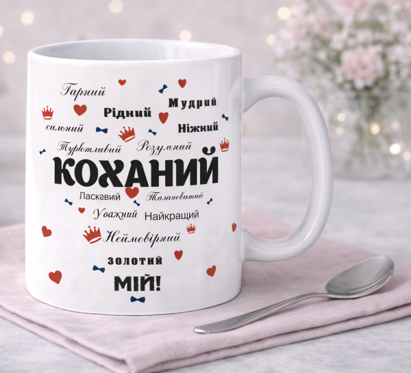 Чашка "Коханий мій" Чашка "Коханий мій"