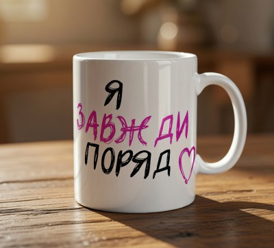 Чашка «Я завжди поряд»