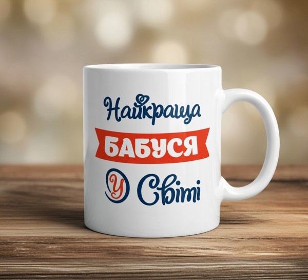 Чашка «Найкраща бабуся у світі»