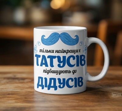 Чашка «Тільки найкращих татусів підвищують до дідусів»