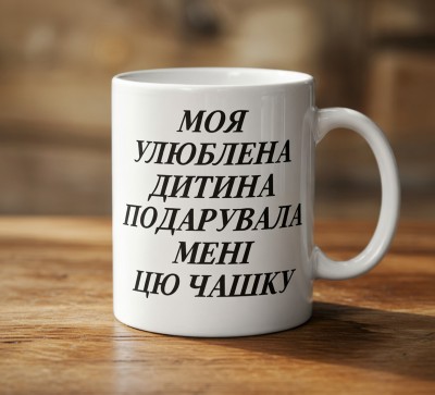 Чашка «Моя улюблена дитина подарувала мені цю чашку» Чашка «Моя улюблена дитина подарувала мені цю чашку»