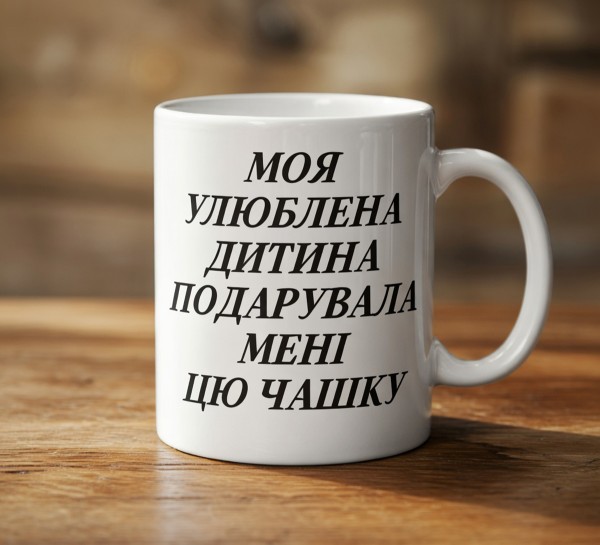 Чашка «Моя улюблена дитина подарувала мені цю чашку» Чашка «Моя улюблена дитина подарувала мені цю чашку»