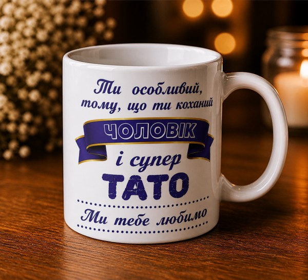 Чашка "Ти особливий чоловік і супер тато" Чашка "Ти особливий чоловік і супер тато"