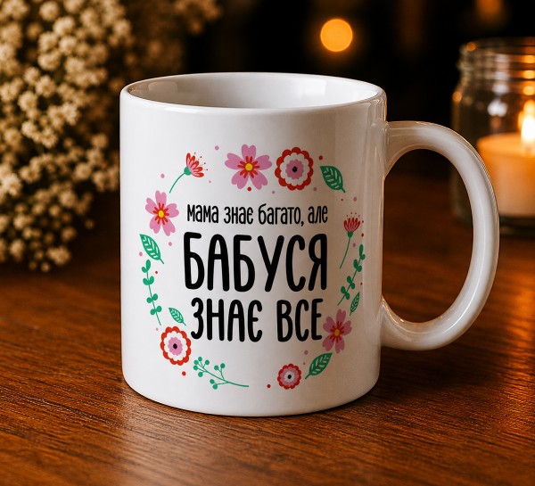 Чашка "Бабуся знає все" Чашка "Бабуся знає все"