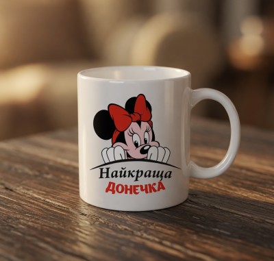 Чашка "Найкраща донечка"з Міккі Маус