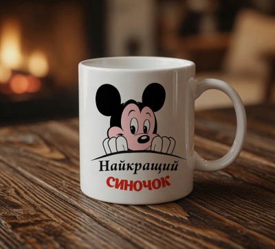 Чашка "Найкращий синочок"з Міккі Маус Чашка "Найкращий синочок"з Міккі Маус