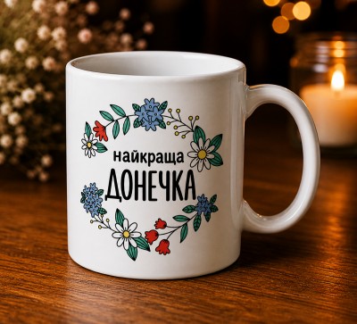 Чашка "Найкраща донечка" Чашка "Найкраща донечка"