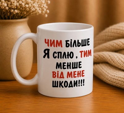 Чашка "Чим більше я сплю, тим менше від мене шкоди" Чашка "Чим більше я сплю, тим менше від мене шкоди"