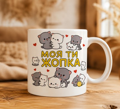 Чашка "Моя ти жопка" з котиками