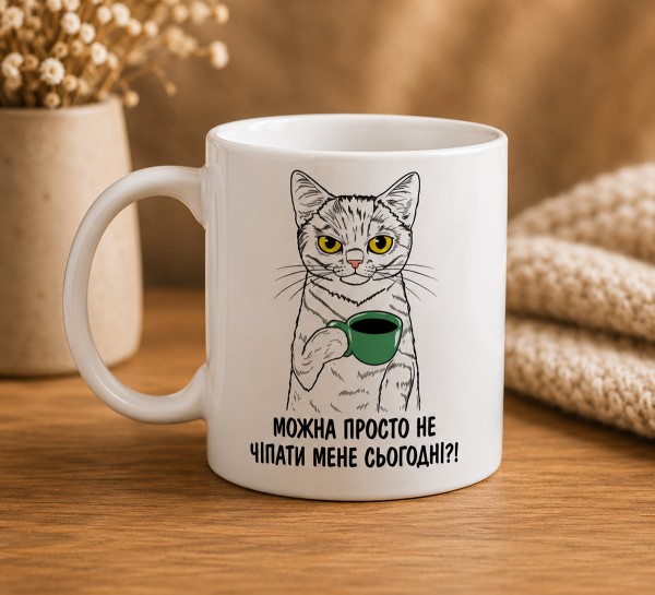 Чашка "Можна просто не чіпати мене сьогодні?!" Чашка "Можна просто не чіпати мене сьогодні?!"