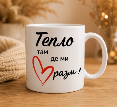 Чашка "Тепло там, де ми разом"