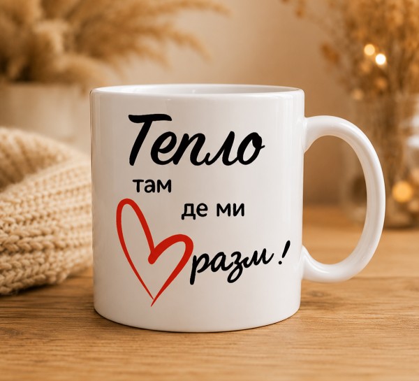 Чашка "Тепло там, де ми разом"