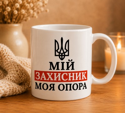 Чашка "Мій захисник – моя опора" Чашка "Мій захисник – моя опора"