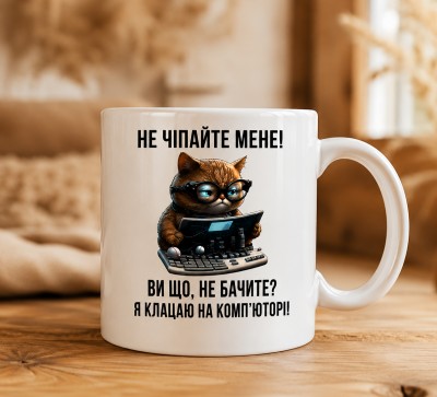 Чашка "Не чіпайте мене! Я клацаю на комп’юторі" Чашка "Не чіпайте мене! Я клацаю на комп’юторі"