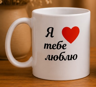 Чашка "Я тебе люблю — ось так сильно"