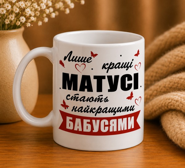 Чашка "Лише кращі матусі стають найкращими бабусями" Чашка "Лише кращі матусі стають найкращими бабусями"
