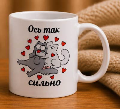 Чашка "Я тебе люблю — ось так сильно"