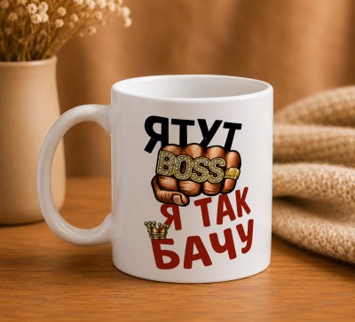 Чашка "Я тут Boss, я так бачу"