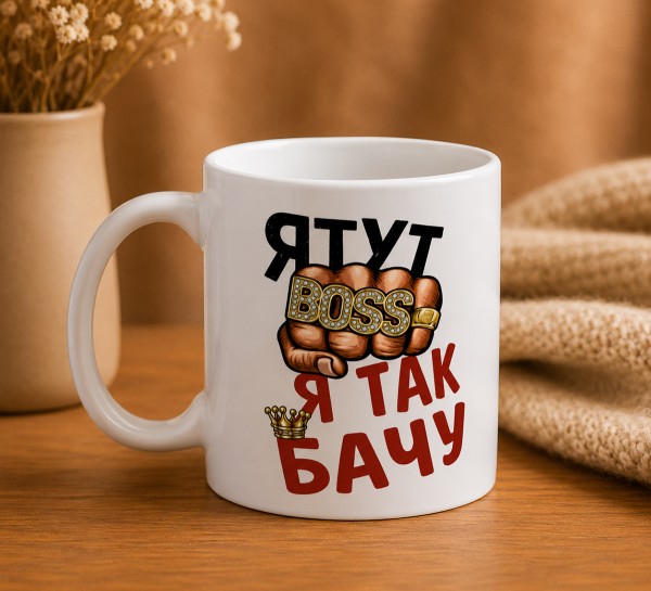 Чашка "Я тут Boss, я так бачу"