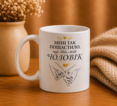 Чашка "Мені так пощастило, що ти мій чоловік"