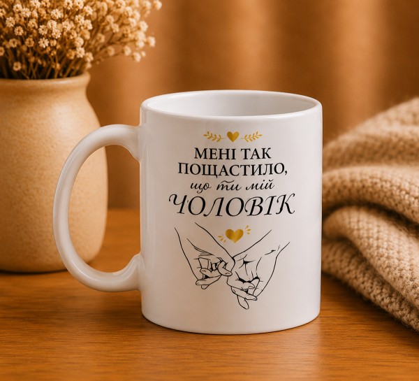 Чашка "Мені так пощастило, що ти мій чоловік"