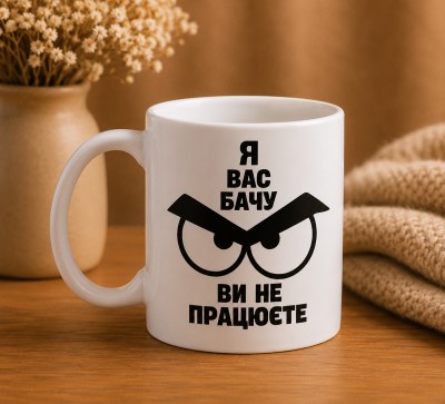 Чашка "Я вас бачу – ви не працюєте"