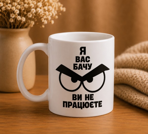 Чашка "Я вас бачу – ви не працюєте"