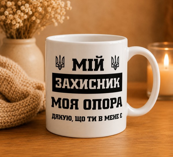 Чашка “Мій захисник – моя опора. Дякую, що ти в мене є” Чашка “Мій захисник – моя опора. Дякую, що ти в мене є”