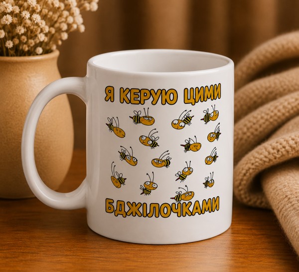 Чашка "Я керую цими бджілочками"