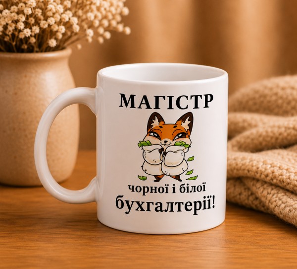 Чашка "Магістр бухгалтерії"