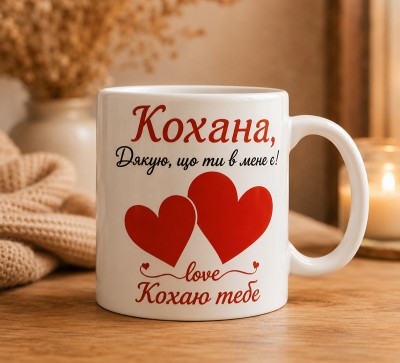 Чашка "Кохана, дякую що ти в мене є" Чашка "Кохана, дякую що ти в мене є"