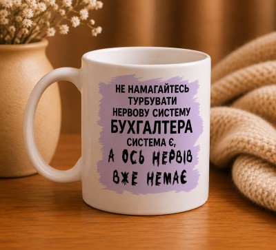 Чашка "Нерви бухгалтера закінчились"