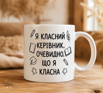 Чашка "Я класний керівник, очевидно, що я класна" Чашка "Я класний керівник, очевидно, що я класна"