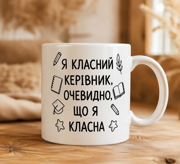 Чашка "Я класний керівник, очевидно, що я класна" Чашка "Я класний керівник, очевидно, що я класна"