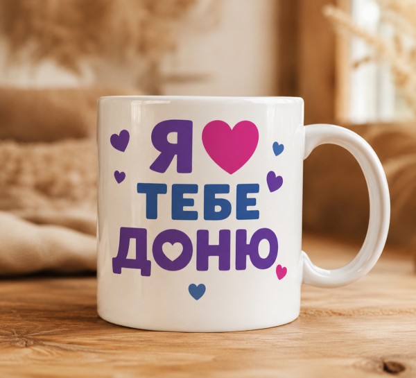 Чашка "Я люблю тебе доню" Чашка "Я люблю тебе доню"