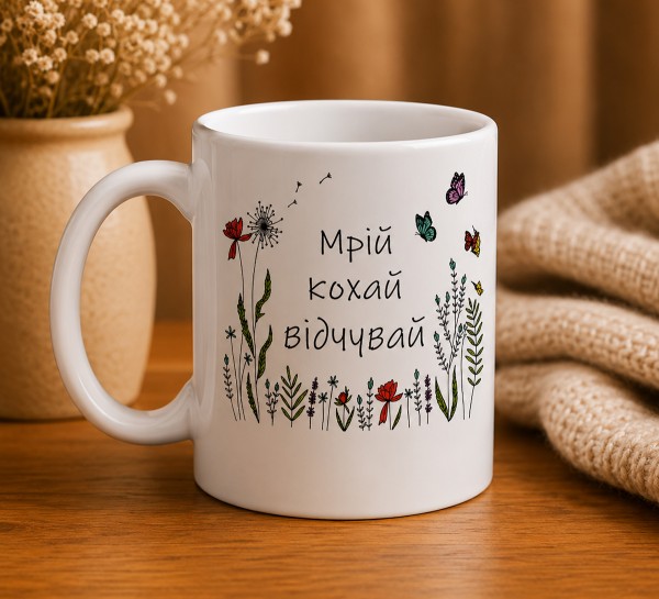 Чашка "Мрій, кохай, відчувай"