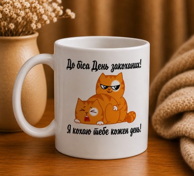 Чашка "До біса День закоханих"