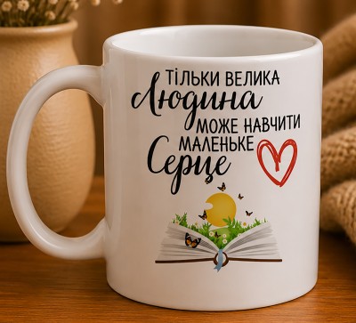 Чашка "Тільки велика людина може навчити маленьке серце"