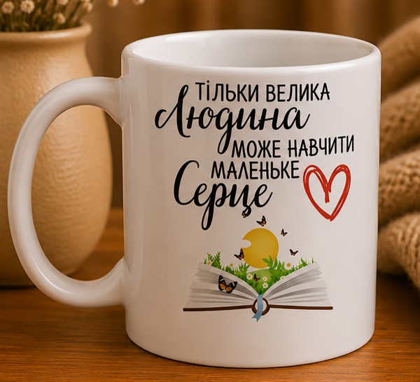 Чашка "Тільки велика людина може навчити маленьке серце"